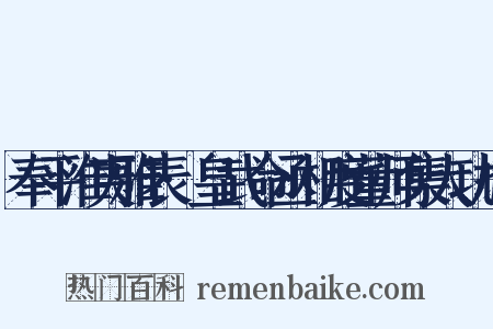 奉平淮夷雅表·皇武命丞相度董师集大功也是什么意思的图片